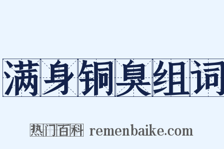 满身铜臭组词是什么意思的图片